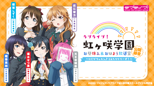 「ラブライブ！虹ヶ咲学園 ～お昼休み＆おはよう放送室～」公開録音～にじがリッスン♪とみちりりりーず！～特設サイト