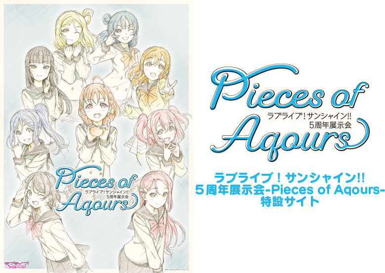 ラブライブ！サンシャイン!! 5周年展示会-Pieces of Aqours-